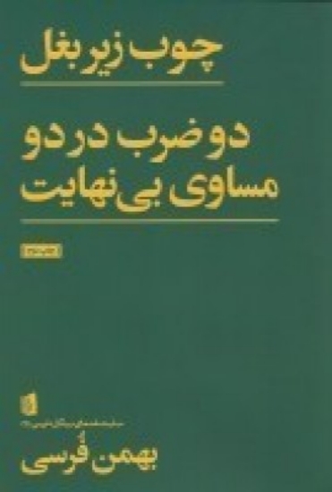 تصویر  چوب زیر بغل، دو ضرب در دو مساوی بی‌نهایت